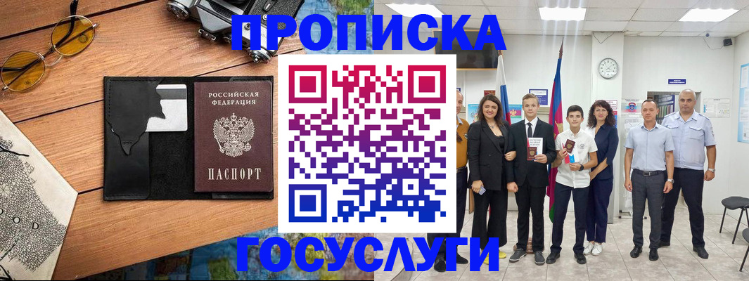 временная регистрация для всех в Мыски
