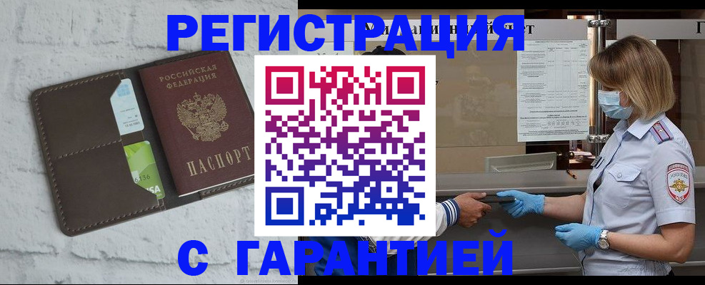 временная регистрация гарантия в Мыски